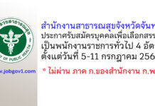 สำนักงานสาธารณสุขจังหวัดจันทบุรี รับสมัครบุคคลเพื่อเลือกสรรเป็นพนักงานราชการทั่วไป 4 อัตรา