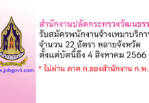 สำนักงานปลัดกระทรวงวัฒนธรรม รับสมัครพนักงานจ้างเหมาบริการ 22 อัตรา