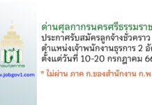 ด่านศุลกากรนครศรีธรรมราช รับสมัครลูกจ้างชั่วคราว ตำแหน่งเจ้าพนักงานธุรการ 2 อัตรา