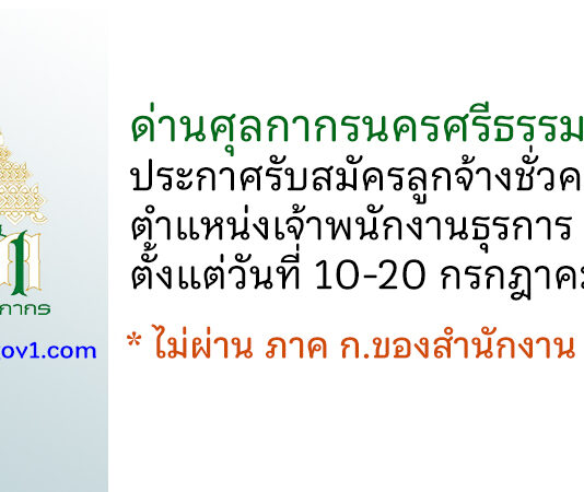 ด่านศุลกากรนครศรีธรรมราช รับสมัครลูกจ้างชั่วคราว ตำแหน่งเจ้าพนักงานธุรการ 2 อัตรา