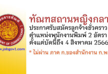 ทัณฑสถานหญิงกลาง รับสมัครลูกจ้างชั่วคราว ตำแหน่งพนักงานพิมพ์ 2 อัตรา