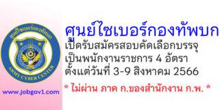 ศูนย์ไซเบอร์กองทัพบก รับสมัครสอบคัดเลือกบรรจุเป็นพนักงานราชการ 4 อัตรา
