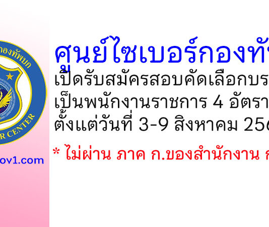 ศูนย์ไซเบอร์กองทัพบก รับสมัครสอบคัดเลือกบรรจุเป็นพนักงานราชการ 4 อัตรา