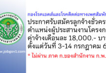 กองโรคเอดส์และโรคติดต่อทางเพศสัมพันธ์ รับสมัครลูกจ้างชั่วคราว ตำแหน่งผู้ประสานงานโครงการ