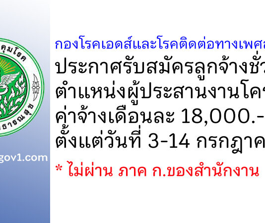 กองโรคเอดส์และโรคติดต่อทางเพศสัมพันธ์ รับสมัครลูกจ้างชั่วคราว ตำแหน่งผู้ประสานงานโครงการ