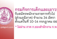 กรมกิจการเด็กและเยาวชน รับสมัครบุคคลเพื่อเลือกสรรเป็นพนักงานราชการทั่วไป (ส่วนภูมิภาค) 34 อัตรา