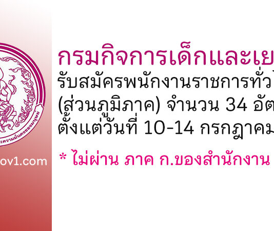 กรมกิจการเด็กและเยาวชน รับสมัครบุคคลเพื่อเลือกสรรเป็นพนักงานราชการทั่วไป (ส่วนภูมิภาค) 34 อัตรา