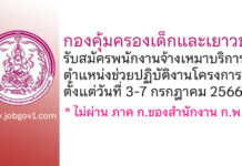 กองคุ้มครองเด็กและเยาวชน รับสมัครพนักงานจ้างเหมาบริการ ตำแหน่งช่วยปฏิบัติงานโครงการฯ