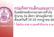 กรมกิจการเด็กและเยาวชน รับสมัครบุคคลเพื่อเลือกสรรเป็นพนักงานราชการทั่วไป 34 อัตรา (ส่วนภูมิภาค)