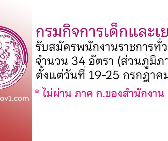 กรมกิจการเด็กและเยาวชน รับสมัครบุคคลเพื่อเลือกสรรเป็นพนักงานราชการทั่วไป 34 อัตรา (ส่วนภูมิภาค)