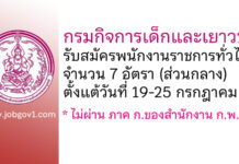 กรมกิจการเด็กและเยาวชน เรื่อง รับสมัครบุคคลเพื่อเลือกสรรเป็นพนักงานราชการทั่วไป 7 อัตรา (ส่วนกลาง)