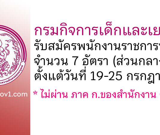 กรมกิจการเด็กและเยาวชน เรื่อง รับสมัครบุคคลเพื่อเลือกสรรเป็นพนักงานราชการทั่วไป 7 อัตรา (ส่วนกลาง)