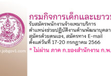 กรมกิจการเด็กและเยาวชน รับสมัครพนักงานจ้างเหมาบริการ ตำแหน่งช่วยปฏิบัติงานด้านพัฒนาบุคลากร