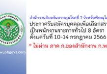 สำนักงานป้องกันควบคุมโรคที่ 2 จังหวัดพิษณุโลก รับสมัครบุคคลเพื่อเลือกสรรเป็นพนักงานราชการทั่วไป 8 อัตรา