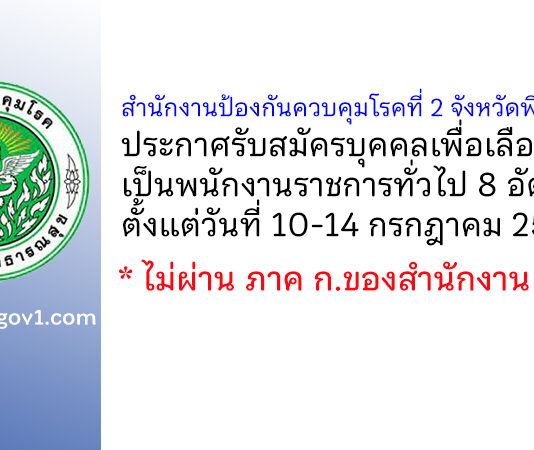 สำนักงานป้องกันควบคุมโรคที่ 2 จังหวัดพิษณุโลก รับสมัครบุคคลเพื่อเลือกสรรเป็นพนักงานราชการทั่วไป 8 อัตรา
