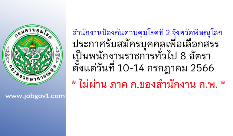 สำนักงานป้องกันควบคุมโรคที่ 2 จังหวัดพิษณุโลก รับสมัครบุคคลเพื่อเลือกสรรเป็นพนักงานราชการทั่วไป 8 อัตรา