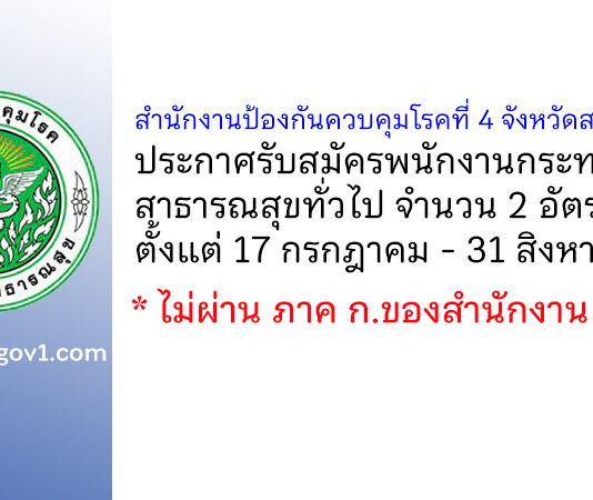 สำนักงานป้องกันควบคุมโรคที่ 4 จังหวัดสระบุรี รับสมัครพนักงานกระทรวงสาธารณสุขทั่วไป 2 อัตรา