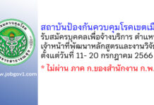 สถาบันป้องกันควบคุมโรคเขตเมือง รับสมัครบุคคลเพื่อจ้างบริการ ตำแหน่งเจ้าหน้าที่พัฒนาหลักสูตรและงานวิจัยฯ