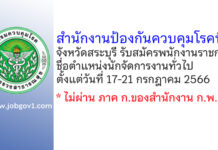 สำนักงานป้องกันควบคุมโรคที่ 4 จังหวัดสระบุรี รับสมัครพนักงานราชการทั่วไป ตำแหน่งนักจัดการงานทั่วไป