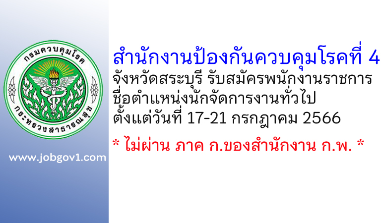 สำนักงานป้องกันควบคุมโรคที่ 4 จังหวัดสระบุรี รับสมัครพนักงานราชการทั่วไป ตำแหน่งนักจัดการงานทั่วไป