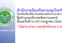 สำนักงานป้องกันควบคุมโรคที่ 1 จังหวัดเชียงใหม่ รับสมัครพนักงานราชการทั่วไป ตำแหน่งนักเทคนิคการแพทย์
