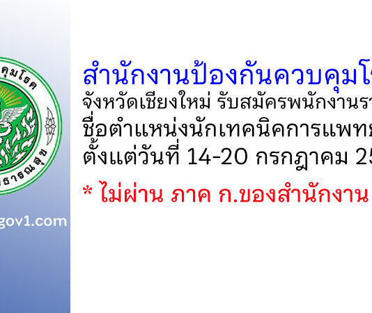 สำนักงานป้องกันควบคุมโรคที่ 1 จังหวัดเชียงใหม่ รับสมัครพนักงานราชการทั่วไป ตำแหน่งนักเทคนิคการแพทย์