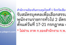 สำนักงานป้องกันควบคุมโรคที่ 1 จังหวัดเชียงใหม่ รับสมัครบุคคลเพื่อเลือกสรรเป็นพนักงานราชการทั่วไป 2 อัตรา
