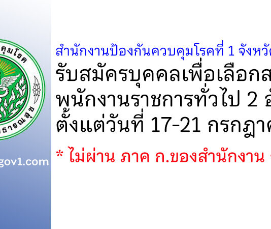 สำนักงานป้องกันควบคุมโรคที่ 1 จังหวัดเชียงใหม่ รับสมัครบุคคลเพื่อเลือกสรรเป็นพนักงานราชการทั่วไป 2 อัตรา