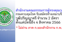 สำนักงานคณะกรรมการผู้ทรงคุณวุฒิ กรมควบคุมโรค รับสมัครจ้างเหมาบริการ 2 อัตรา