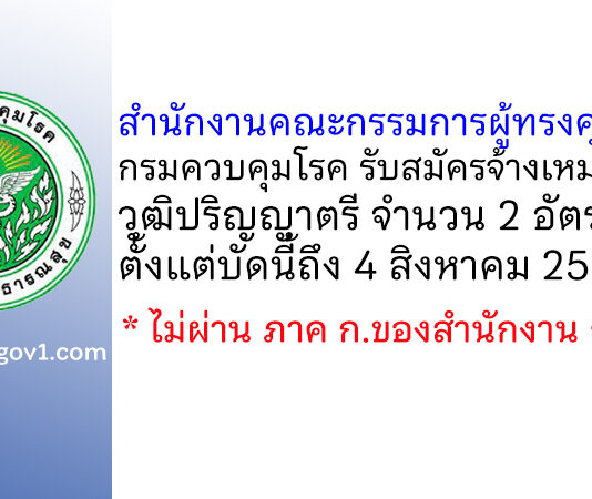 สำนักงานคณะกรรมการผู้ทรงคุณวุฒิ กรมควบคุมโรค รับสมัครจ้างเหมาบริการ 2 อัตรา