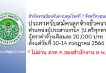 สำนักงานป้องกันควบคุมโรคที่ 7 จังหวัดขอนแก่น รับสมัครลูกจ้างชั่วคราว ตำแหน่งผู้ประสานงานฯ