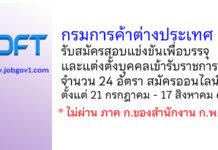 กรมการค้าต่างประเทศ รับสมัครสอบแข่งขันเพื่อบรรจุและแต่งตั้งบุคคลเข้ารับราชการ 24 อัตรา