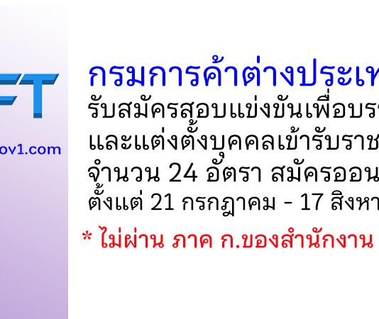กรมการค้าต่างประเทศ รับสมัครสอบแข่งขันเพื่อบรรจุและแต่งตั้งบุคคลเข้ารับราชการ 24 อัตรา