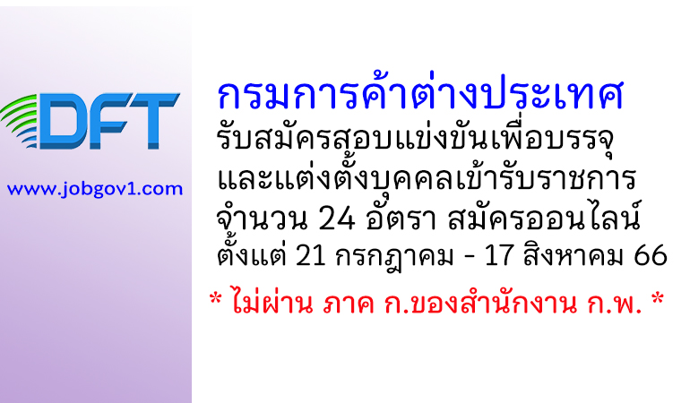 กรมการค้าต่างประเทศ รับสมัครสอบแข่งขันเพื่อบรรจุและแต่งตั้งบุคคลเข้ารับราชการ 24 อัตรา