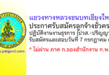 แขวงทางหลวงชนบทเชียงใหม่ รับสมัครลูกจ้างชั่วคราว ปฏิบัติงานงานธุรการ