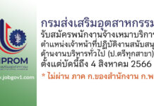 กรมส่งเสริมอุตสาหกรรม รับสมัครจ้างเหมาบริการ ตำแหน่งเจ้าหน้าที่ปฏิบัติงานสนับสนุนด้านงานบริหารทั่วไป