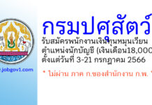 กรมปศุสัตว์ รับสมัครพนักงานเงินทุนหมุนเวียน ตำแหน่งนักบัญชี