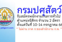 กรมปศุสัตว์ รับสมัครพนักงานราชการทั่วไป ตำแหน่งนิติกร จำนวน 2 อัตรา