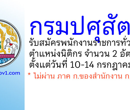 กรมปศุสัตว์ รับสมัครพนักงานราชการทั่วไป ตำแหน่งนิติกร จำนวน 2 อัตรา
