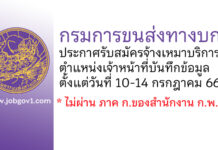 กรมการขนส่งทางบก รับสมัครจ้างเหมาบริการ ตำแหน่งเจ้าหน้าที่บันทึกข้อมูล
