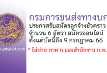 กรมการขนส่งทางบก รับสมัครลูกจ้างชั่วคราว 6 อัตรา