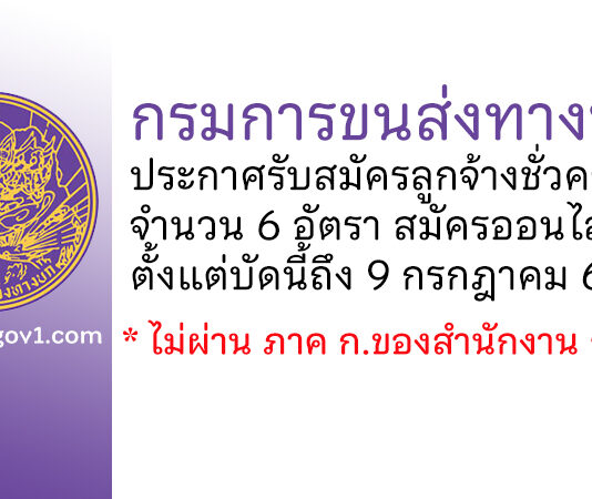 กรมการขนส่งทางบก รับสมัครลูกจ้างชั่วคราว 6 อัตรา