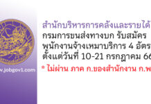 สำนักบริหารการคลังและรายได้ กรมการขนส่งทางบก รับสมัครพนักงานจ้างเหมาบริการรายบุคคล 4 อัตรา