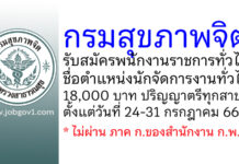 กรมสุขภาพจิต รับสมัครพนักงานราชการทั่วไป ตำแหน่งนักจัดการงานทั่วไป