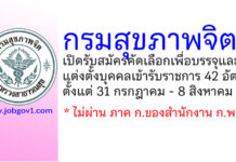 กรมสุขภาพจิต รับสมัครคัดเลือกเพื่อบรรจุและแต่งตั้งบุคคลเข้ารับราชการ 42 อัตรา