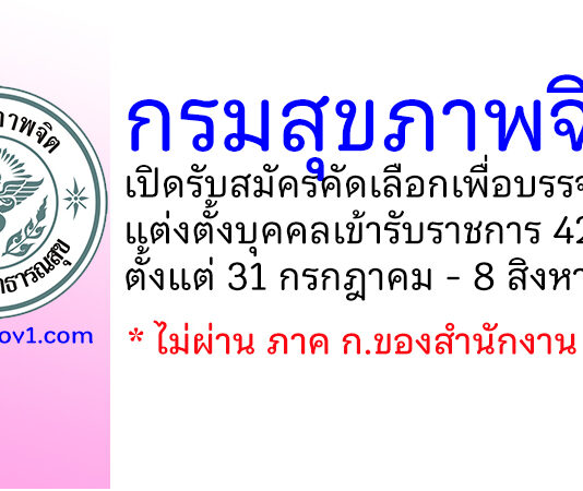 กรมสุขภาพจิต รับสมัครคัดเลือกเพื่อบรรจุและแต่งตั้งบุคคลเข้ารับราชการ 42 อัตรา