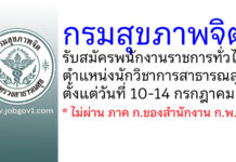 กรมสุขภาพจิต รับสมัครพนักงานราชการทั่วไป ตำแหน่งนักวิชาการสาธารณสุข
