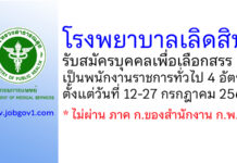 โรงพยาบาลเลิดสิน รับสมัครบุคคลเพื่อเลือกสรรเป็นพนักงานราชการทั่วไป 4 อัตรา