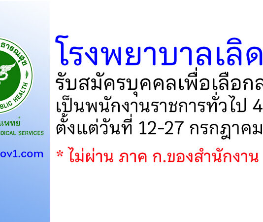 โรงพยาบาลเลิดสิน รับสมัครบุคคลเพื่อเลือกสรรเป็นพนักงานราชการทั่วไป 4 อัตรา