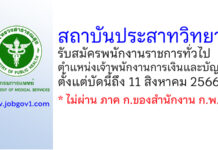 สถาบันประสาทวิทยา รับสมัครพนักงานราชการทั่วไป ตำแหน่งเจ้าพนักงานการเงินและบัญชี